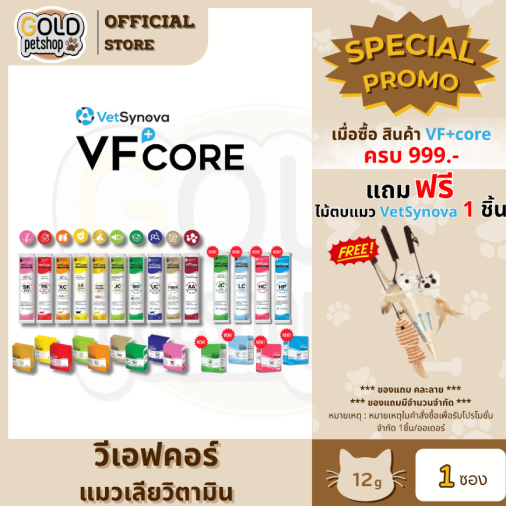 VF+core [แบ่งขาย 12g/ซอง] ขนมวิตามินแมวเลียบำรุงสุขภาพ อาหารเสริมสำหรับแมวและสุนัข  อร่อย ทานง่าย มีประโยชน์