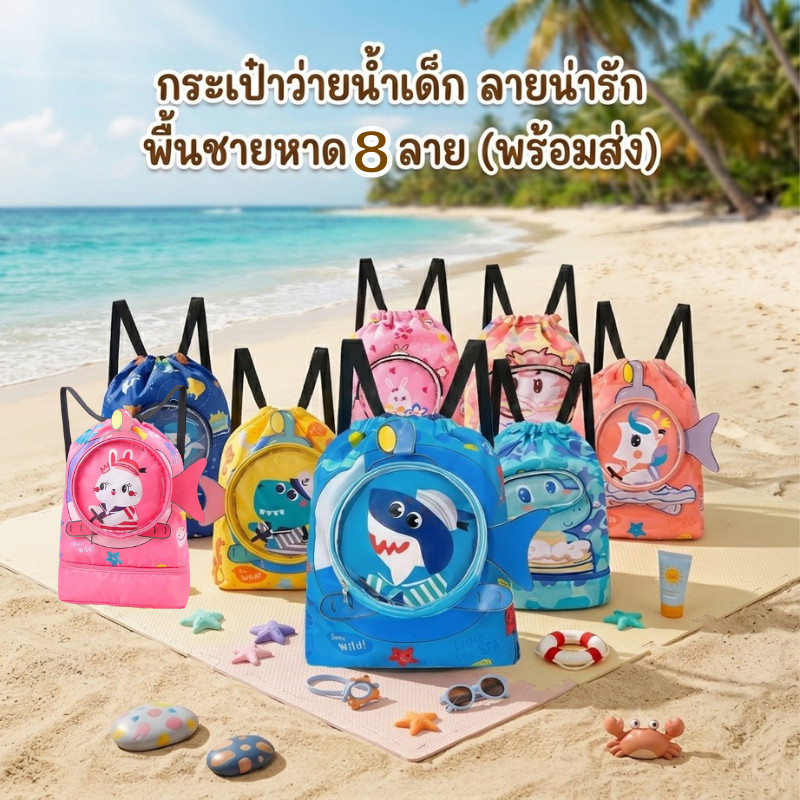 ZZ HOME01 กระเป๋าใส่ชุดว่ายน้ำ กระเป๋าว่ายน้ำเด็ก รูปที่ 8