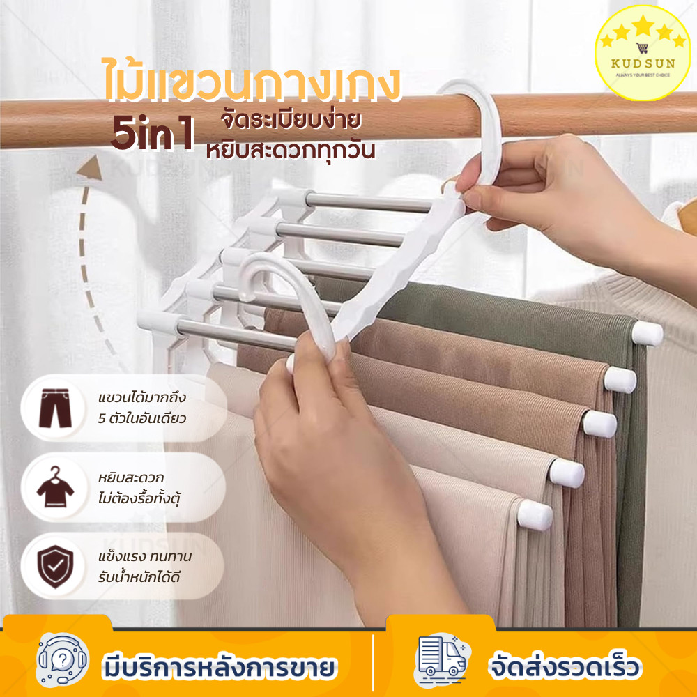 KUDSUN ไม้แขวนกางเกง 5 ชั้น ประหยัดพื้นที่ ไม้แขวนอเนกประสงค์ แขวนกางเกง ผ้าพันคอ กระโปรง ผ้าขนหนู รับน้ำหนักได้ดี