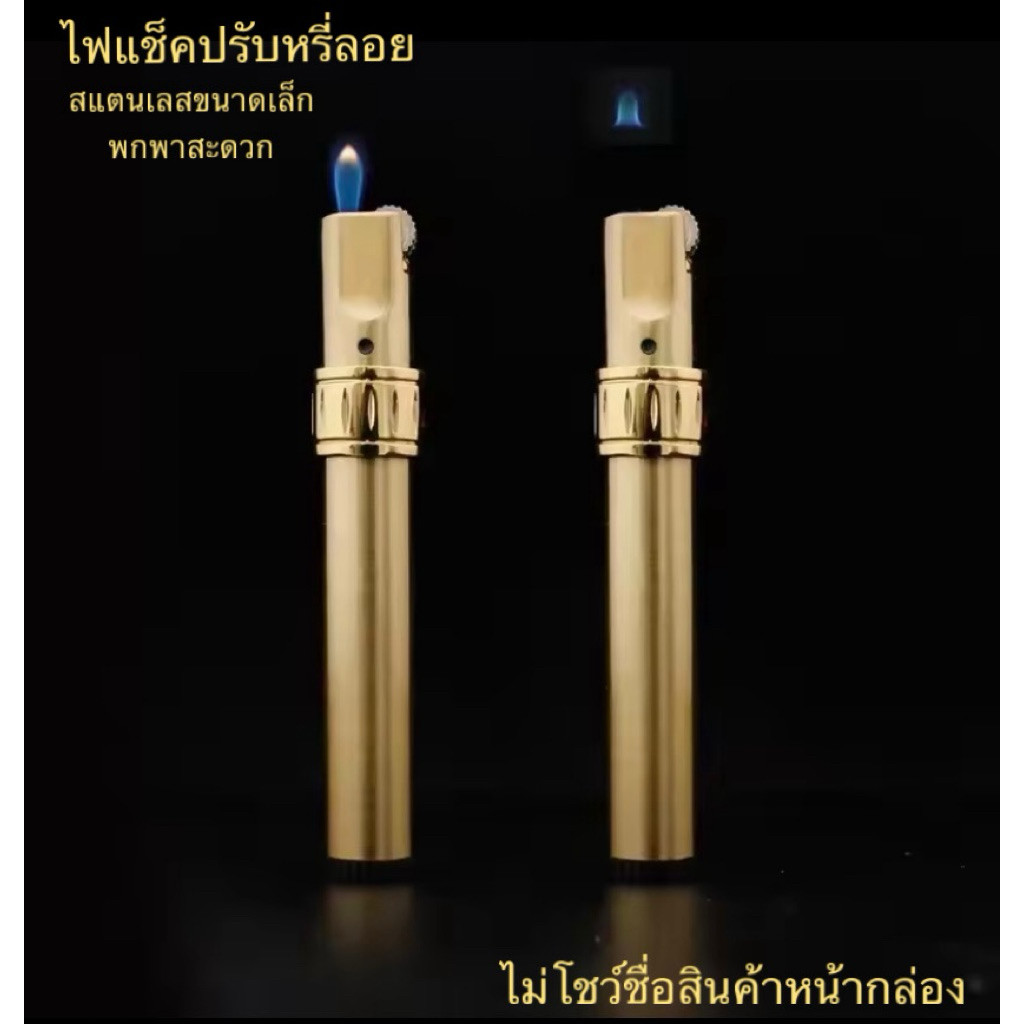 S3 jobon lighter ไฟแช็ค ปรับหรี่ ปรับลอย สแตนเลสขนาดเล็กพกพาง่าย สวยมาก ไฟลอย เติมแก๊สได้ปรับได้ ไม่