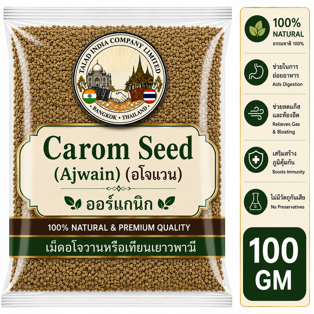 Carom Seed (Ajwain) 100g | เมล็ดอโจแวน (เทียนเยาวพาณี) | Premium Carom Seeds