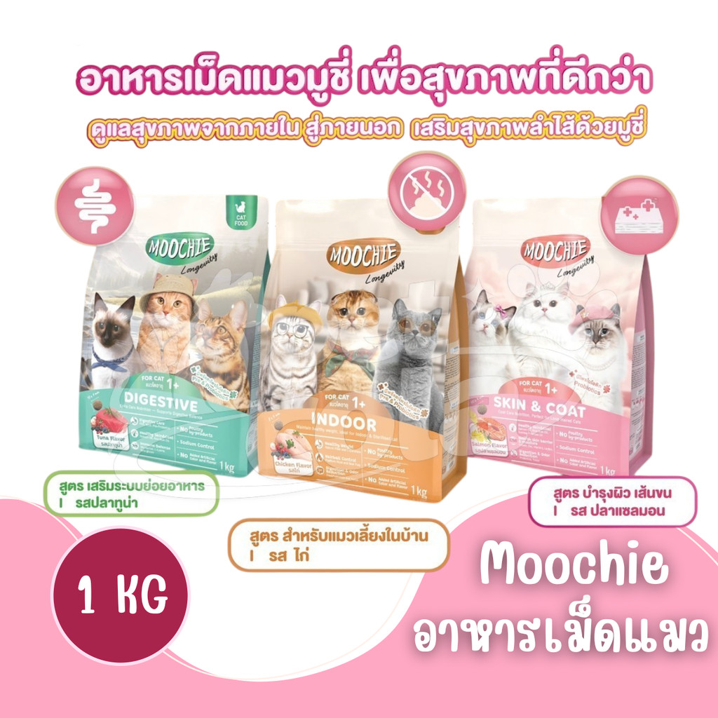 [1Kg] Moochie อาหารเม็ดแมว โซเดียมต่ำ มีพรีไบโอติก