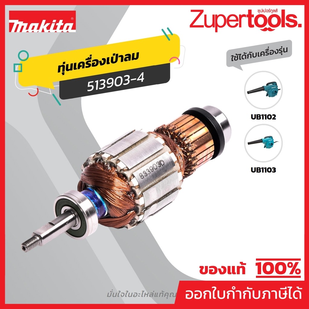 MAKITA มากีต้า MAUB1102 อะไหล่ทุ่นไฟฟ้า UB1102 (UB1103) ARMATURE ASS'Y 220V FOR UB1102 Code 513903-4