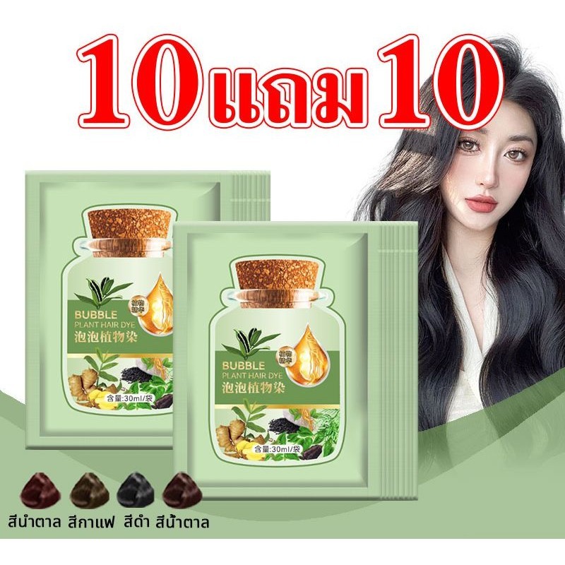 [ซื้อ 10 แถม 10] สีย้อมผมสีธรรมชาติ บำรุงผมให้นุ่มสลวยและเงางาม พร้อมสีสดใสและคงทน