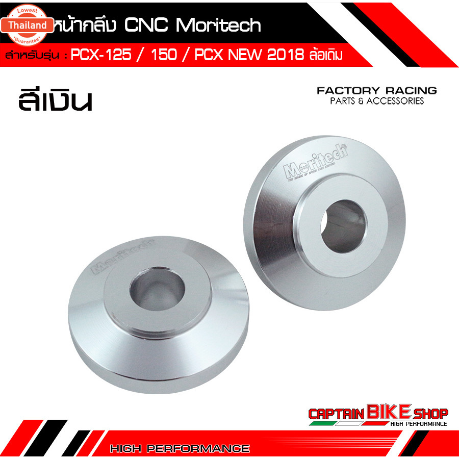 ู๊ชล้อหน้ากลึง Moritech CNC สำหรัรถรุ่น PCX-125 / 150 / PCX ALL ใหม่ 2018-2021 / PCX-160 ใส่กัล้อแม็