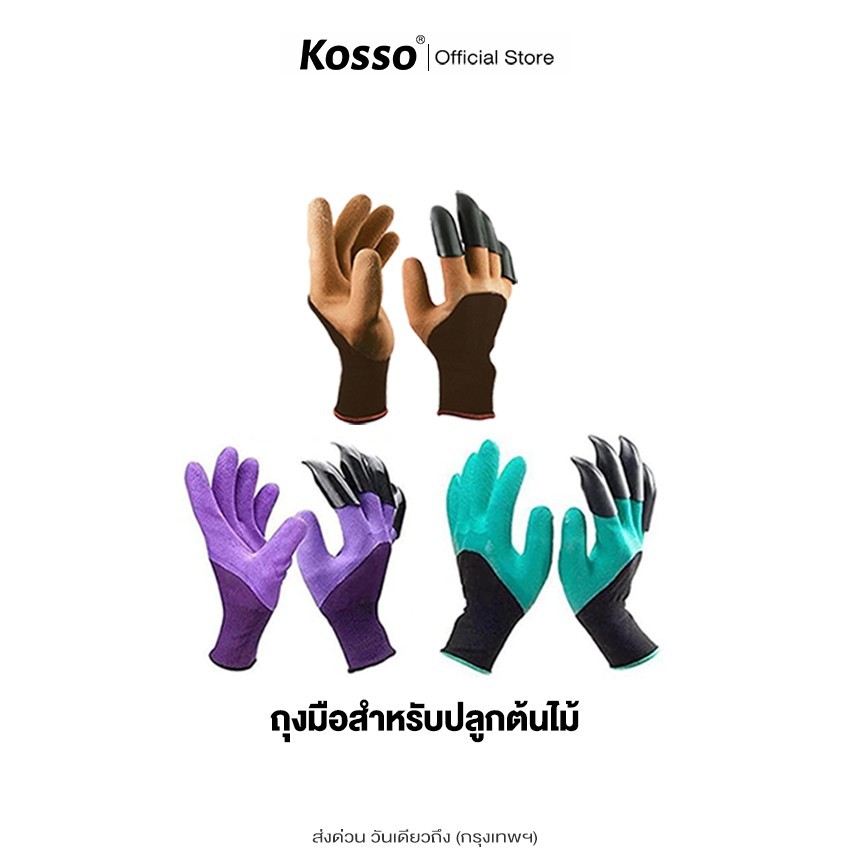 Kosso Garden Gloves ถุงมือพรวนดินใช้ขุดดินทำสวน พร้อมเล็บขุด  116 ^K1