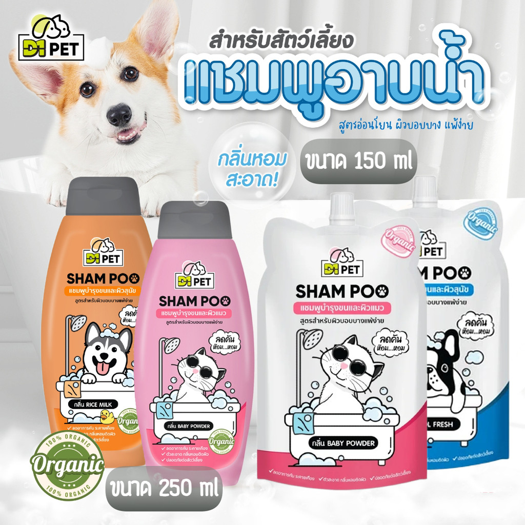 D1 Pet แชมพูอาบน้ำสุนัข และแมว ขนาด 150 ml / 250 ml