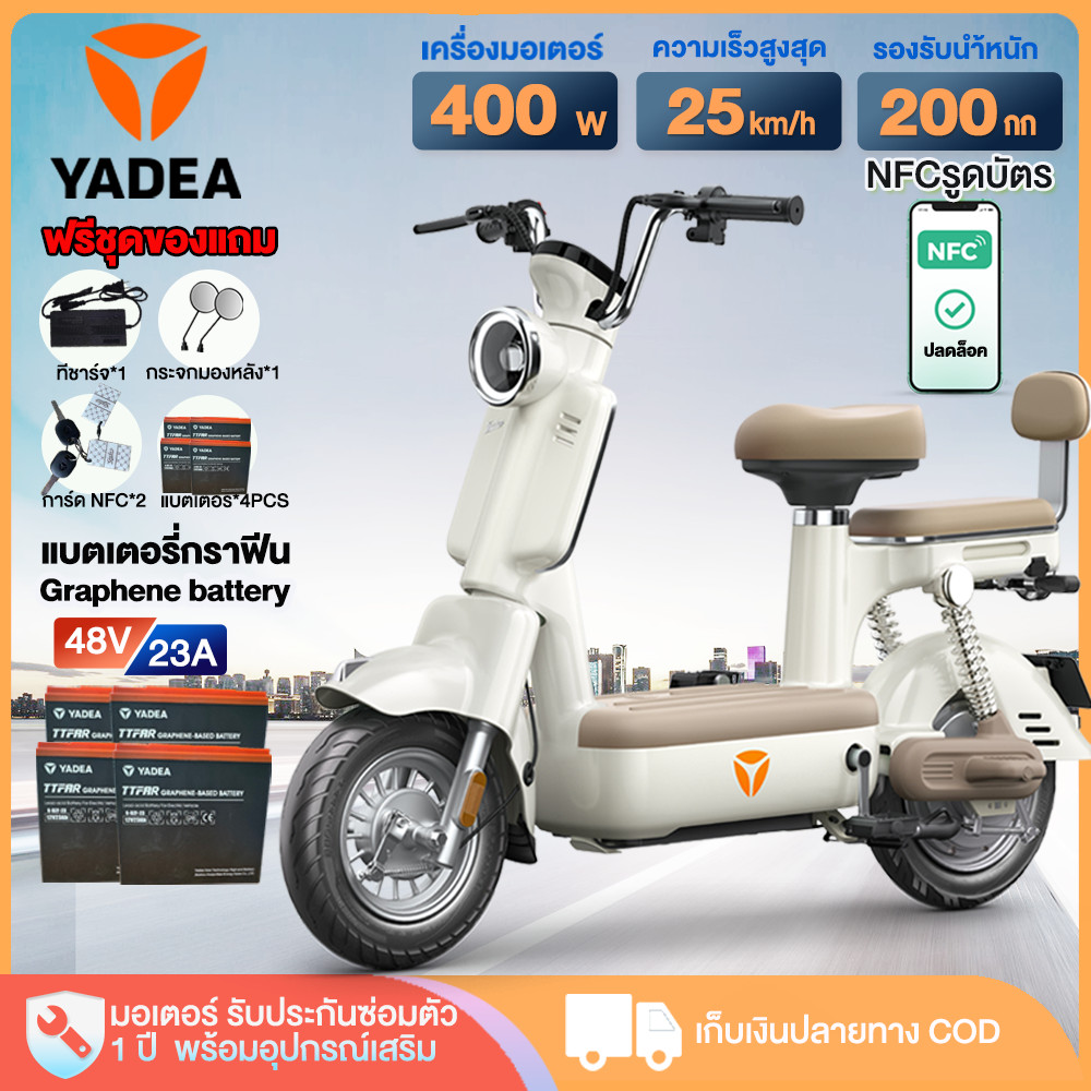 YADEA จักรยานไฟฟ้า 400W รถจักรยานไฟฟ้า NFCรูดบัตร แบตเตอรี่กราฟีน48V23AH วิ่งได้ประมาณ66กม Electric 