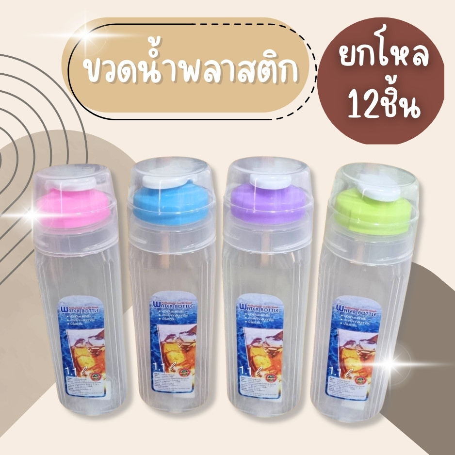 (ยกโหล12ชิ้น) ขวดน้ำ ขวดน้ำพลาสติก กระบอกน้ำ กระบอกน้ำดื่ม ทรง สี่เหลี่ยม สวยงาม ความจุ1.2ลิตร