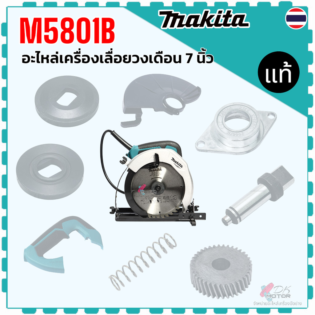 แท้) รวม รุ่น M5801B , M5801 อะไหล่เครื่องเลื่อยวงเดือน 7 นิ้ว Makita มากีต้า แปลนนอก แปลนใน ฝาครอบ แบริ่ง แกนหมุน เฟ...