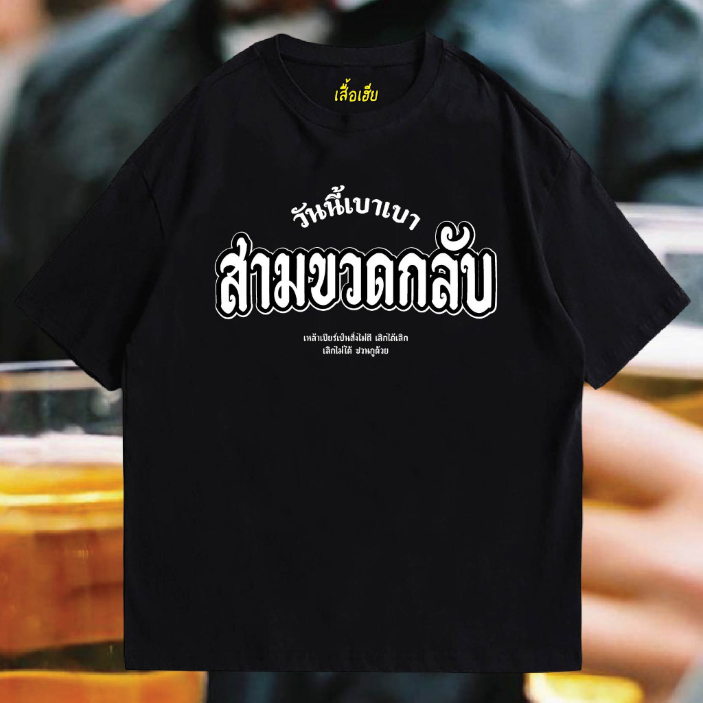 ปลาค็อด (เสื้อพี่ชาย) เสื้อวันนี้เบา หลังสามขวด ผ้าคอตตอน 100% ผ้า อ่อนนุ่ม