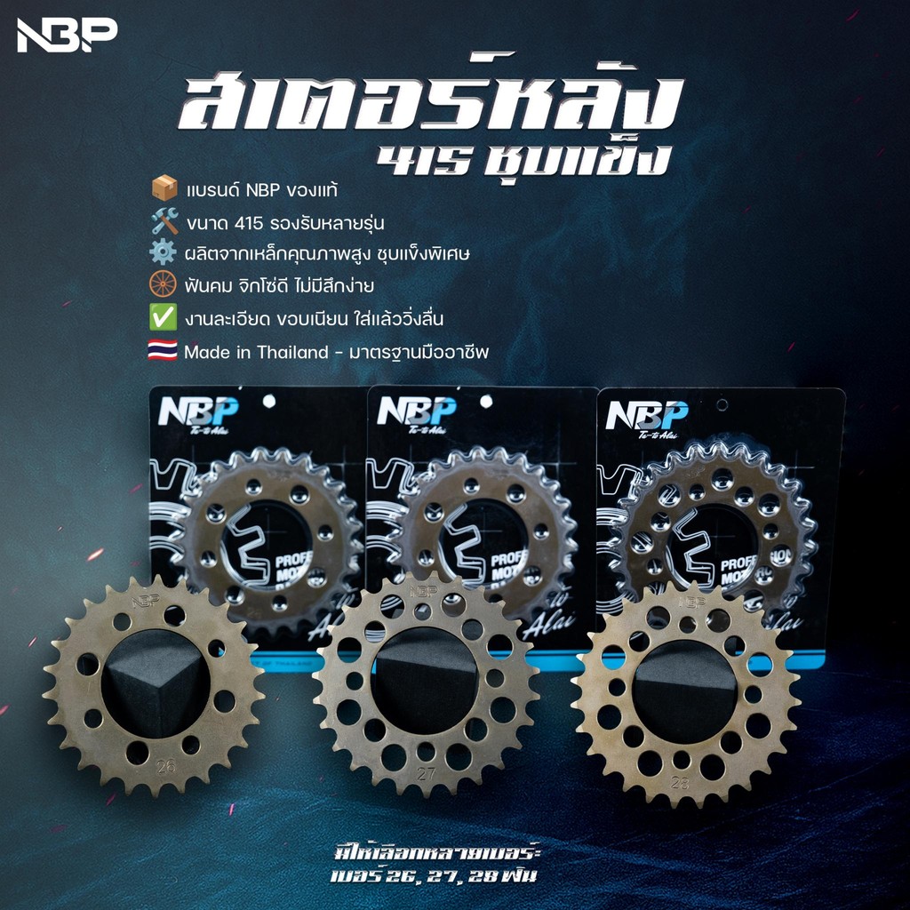 สเตอร์หลังซิ่ง W100 โซนิค แดช งาน NBP ขนาด 415 มีขนาด 22-40 ฟัน