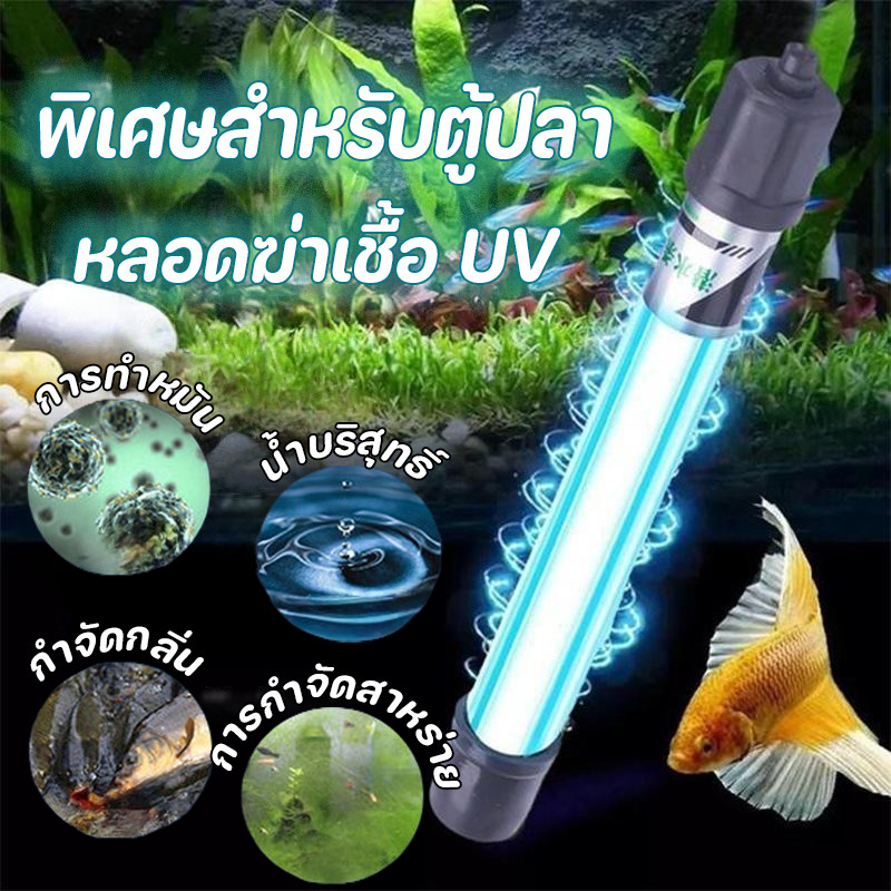 โคมไฟฆ่าเชื้อสำหรับถังปลา พิพิธภัณฑ์สัตว์น้ำหลอด UV ฆ่าเชื้อ กำจัดตะไคร่เขียว ในตู้ปลา ความปลอดภัย 11w/13w
