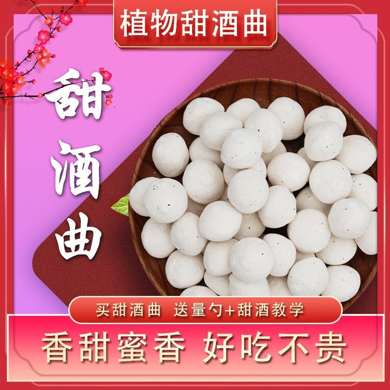 包茅甜曲醪糟传统酿家用曲子酵母饼米曲家用纯植物Bao Mao sweet koji fermented glutinous rice traditional brewing home music ye