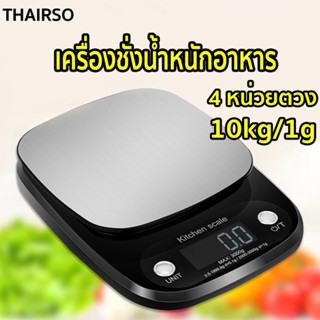 เครื่องชั่งดิจิตอล แสตนเลส 10 กิโล เปลี่ยนได้ถึง 4 หน่วยตวง …