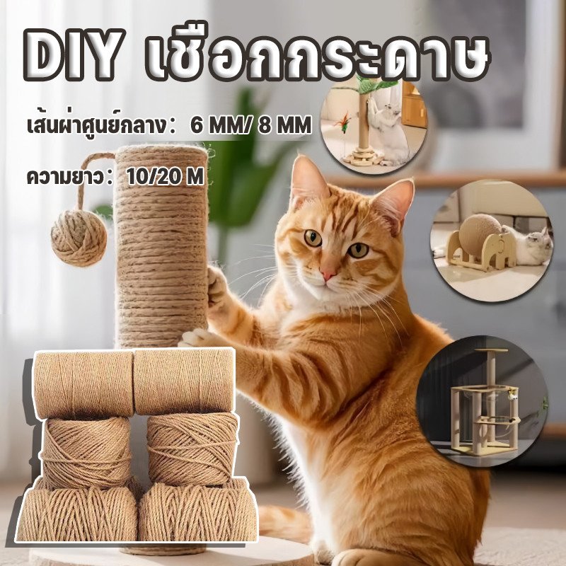 DIY เชือกกระดาษ ของเล่นมือ แมว ขนาด6/8mm ยาว10/20m ที่ลับ-กลับ-ข่วนเล็บ แมว ซ่อมคอนโด