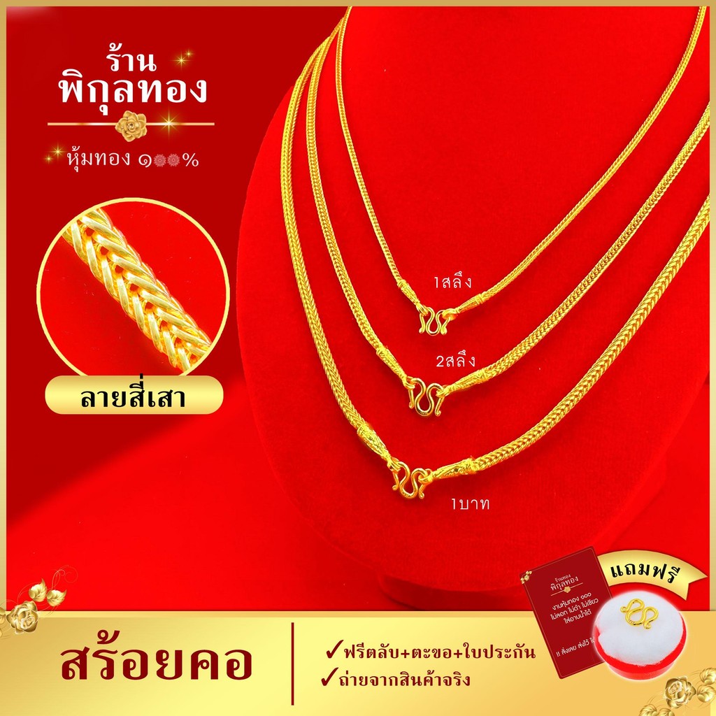 pikunthong สร้อยคอ ลายสี่เสา ขนาด 1- 2 สลึง 1 บาท ยาว 18-24 นิ้ว (45-60 เซน) ใส่ติดตัว ใส่อาบน้ำได้