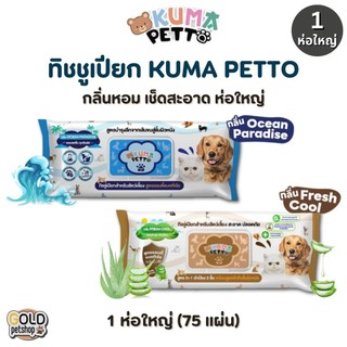KUMA​ PETTO ทิชชู่เปียกสำหรับสัตว์เลี้ยง (1 ห่อใหญ่* 75 แผ่น)