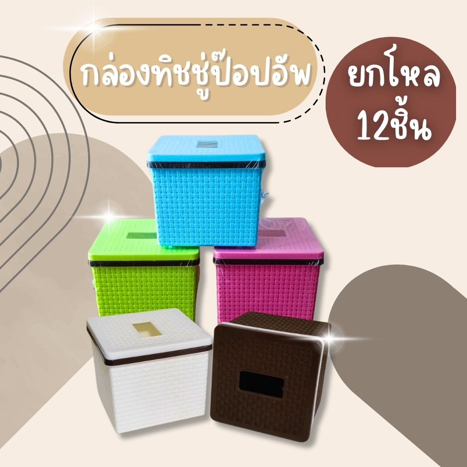 (ยกโหล12ชิ้น) กล่องทิชชู่ กล่องทิชชู่โมเดิร์น กล่องใส่ทิชชู่ ลายหวาย กล่องทิชชู่ป๊อปอัพ กล่องทิชชู่ กล่องทิชชู่อย่างดี