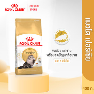Royal Canin Persian Adult 400g อาหารเม็ดแมวโต พันธุ์เปอร์เซียน อายุ 12 เดือนขึ้นไป (Dry Cat Food, โรยัล คานิน)