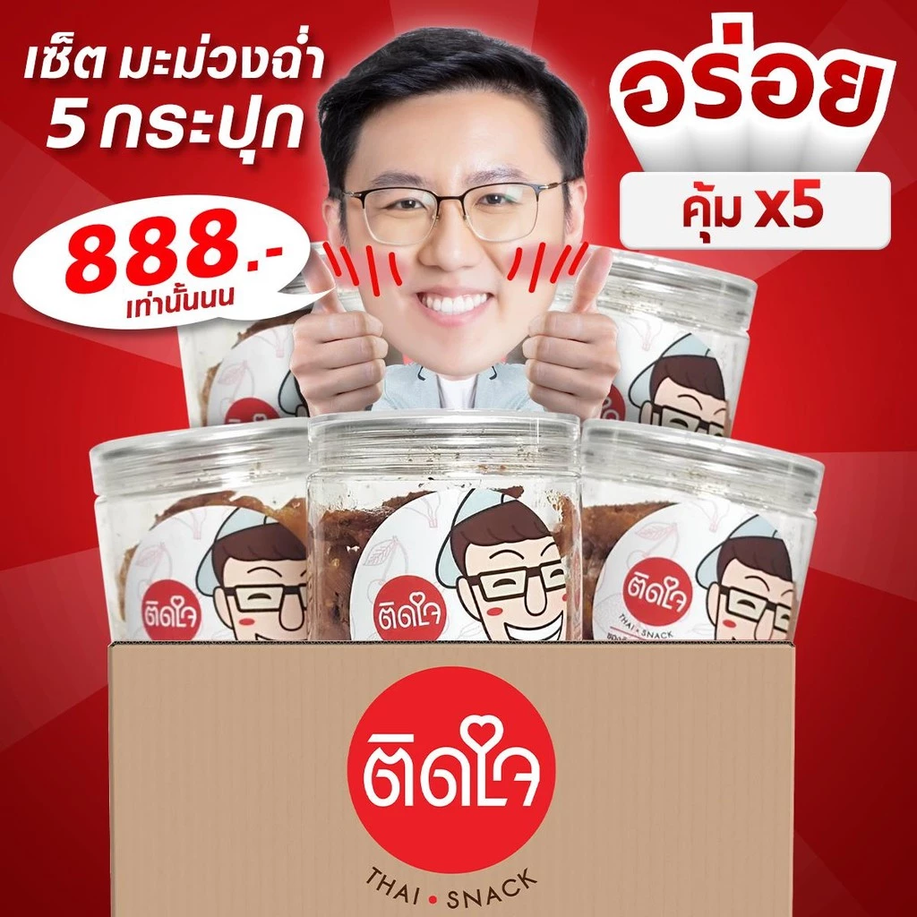 มะม่วงฉ่ำ 5 กระปุก TidjaiThaisnack (เลือกรสชาติได้) - กระปุกละ 200กรัมX5
