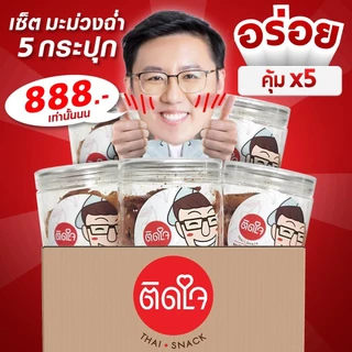 มะม่วงฉ่ำ 5 กระปุก TidjaiThaisnack (เลือกรสชาติได้) - กระปุกละ 200กรัมX5