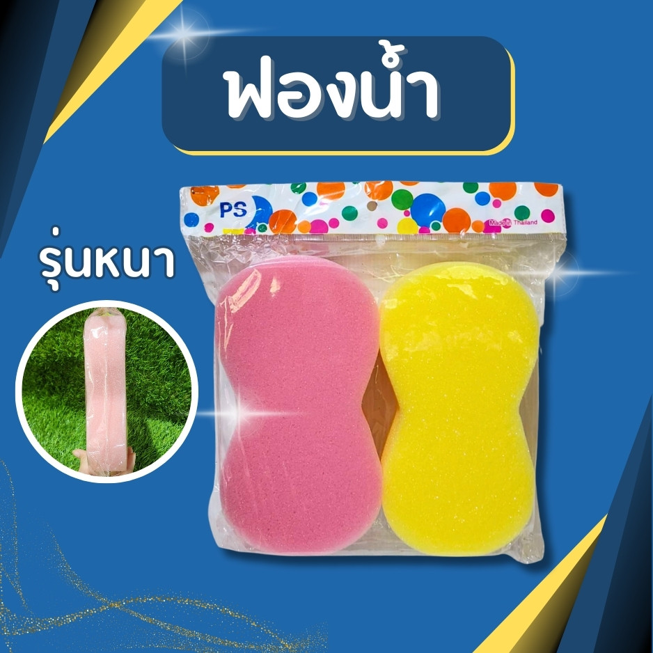 ฟองน้ำ ฟองน้ำล้างรถ ฟองน้ำอเนกประสงค์ รุ่นหนา แพ็คคู่ ฟองน้ำขนาดใหญ่ ฟองน้ำแพ็คคู่ ราคาสุดคุ้ม