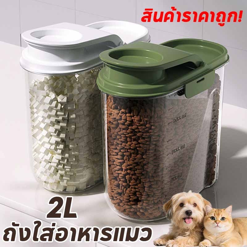 กล่องใส่อาหารสัตว์เลี้ยง 2Lกล่องใส่อาหารแมว ปิดผนึกอย่างดี กันความชื้น อาหารแห้งหรือเก็บอาหารสัตวร์เลี้ยง