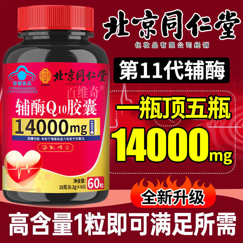ขายร้อน (^_-) Beijing Tongrentang Coenzyme Q10 Capsules 14000mg เสริมหัวใจ เสริมภูมิคุ้มกัน ฝาสีฟ้าส