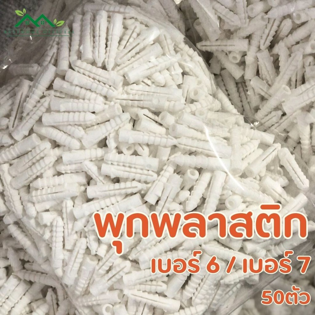 พุกพลาสติก เบอร์ 6 เบอร์ 7 (แพ็ค/50ตัว)