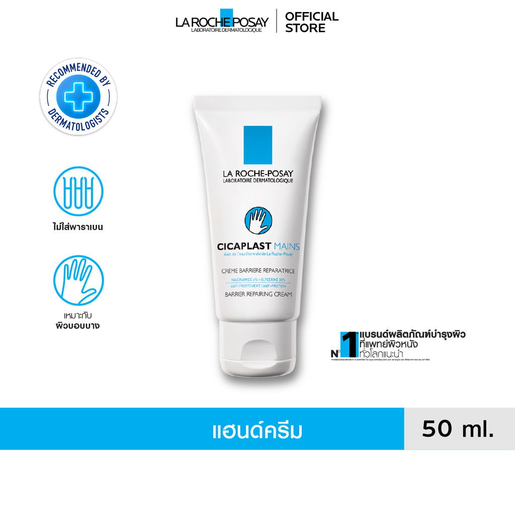 ลา โรช-โพเซย์ La Roche-Posay CICAPLAST MAINS แฮนด์ครีม มอบความชุ่มชื้นคืนสู่ผิว 50ml.