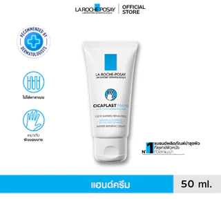 ลา โรช-โพเซย์ La Roche-Posay CICAPLAST MAINS แฮนด์ครีม มอบความชุ่มชื้นคืนสู่ผิว 50ml.