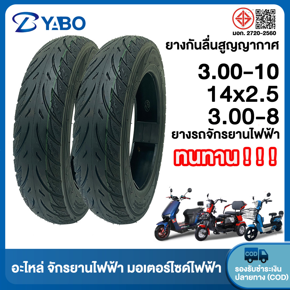 Yabo ยางนอกมอเตอร์ไซค์ไฟฟ้า 3.00-10(ไม่ใช้ยางใน) ยางกันลื่นสูญญากาศ14x2.5 3.00-8 ยางนอก จักรยานไฟฟ้า มอเตอร์ไซค์ไฟ