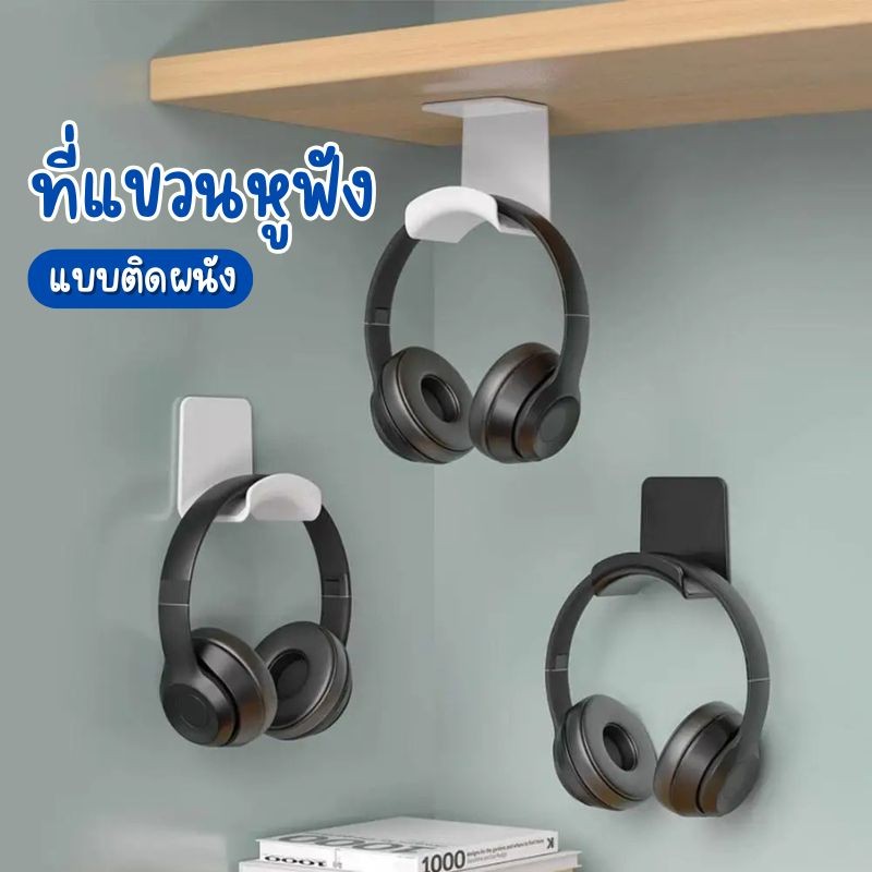 ที่แขวนหูฟัง แบบติดผนัง ไม่ต้องเจาะผนัง ที่จัดระเบียบหูฟัง (แบบA)  มีให้เลือก 2สี G0155
