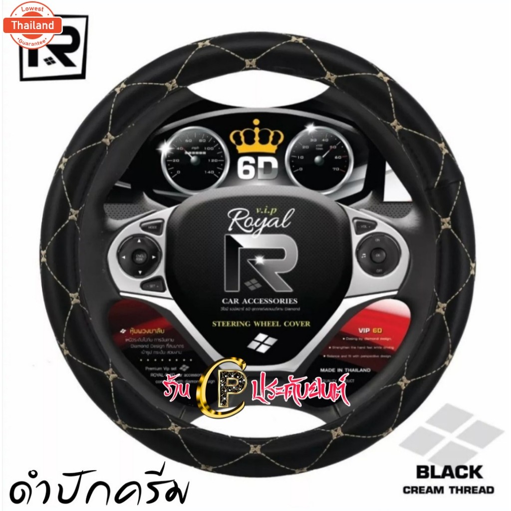 Royal VIP 6D หุ้มพวงมาลัยรถยนต์ สินค้าไทย งานหนังพรีเมี่ยม จักระชัมือ ทนทาน ดูแลง่าย M:38ซม