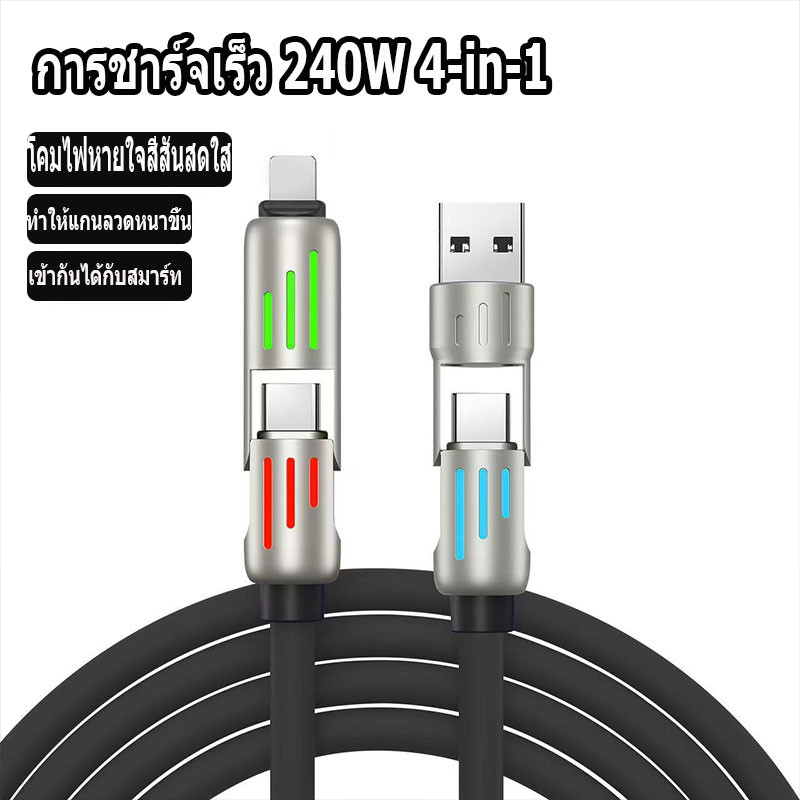 สายชาร์จเร็ว 4in1 สายชาร์จมือถือ Fast Charge 240w แสงไฟ RGB สายชาร์จTYPE C USB
