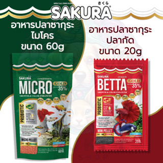ซากุระ Micro ขนาด 60 กรัม และ ซากุระ BETTA ขนาด 20 กรัม