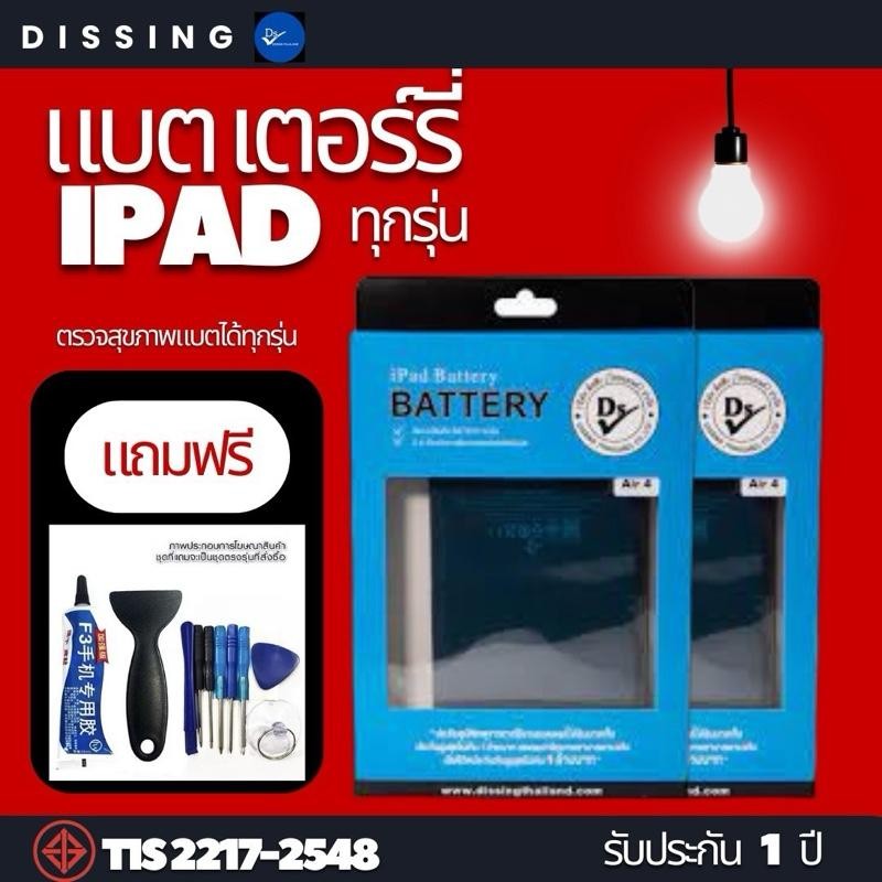 Dissingแบตเตอรี่ ของแท้  ‘’รับประกัน 1ปี‘’ ใช้สำหลับ iPad ทุกรุ่น
