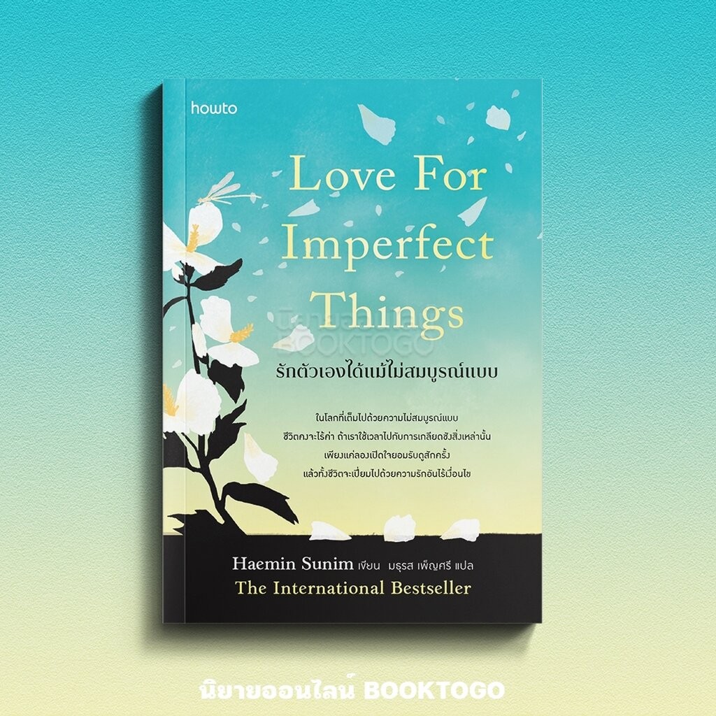 (พร้อมส่ง) รักตัวเองได้แม้ไม่สมบูรณ์แบบ Love For Imperfect Things Haemin Sunim อมรินทร์ How to