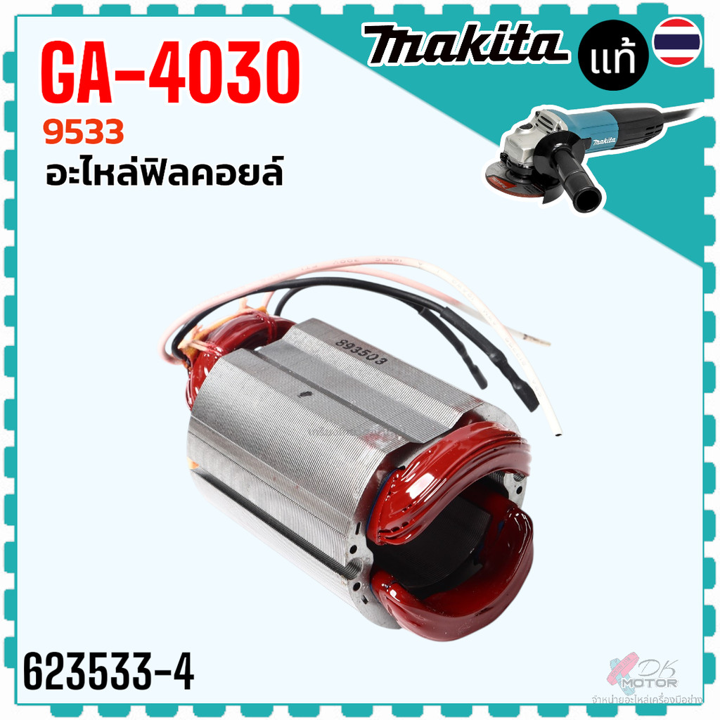 (แท้/เทียบ) ฟิลคอยล์ หินเจียร 4 นิ้ว GA4030, GA4031 4030 4031 MAKITA อะไหล่เครื่องมือช่าง