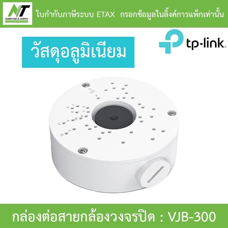 TP-LINK NETWORK CAMERA JUNCTION BOX กล่องต่อสายกล้องวงจรปิด กันน้ำ รุ่น VIGI VJB-300