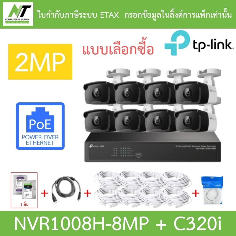TP-LINK VIGI ชุดกล้องวงจรปิด 2MP PoE รุ่น NVR1008H-8MP + C320i จำนวน 8 ตัว + ชุดอุปกรณ์