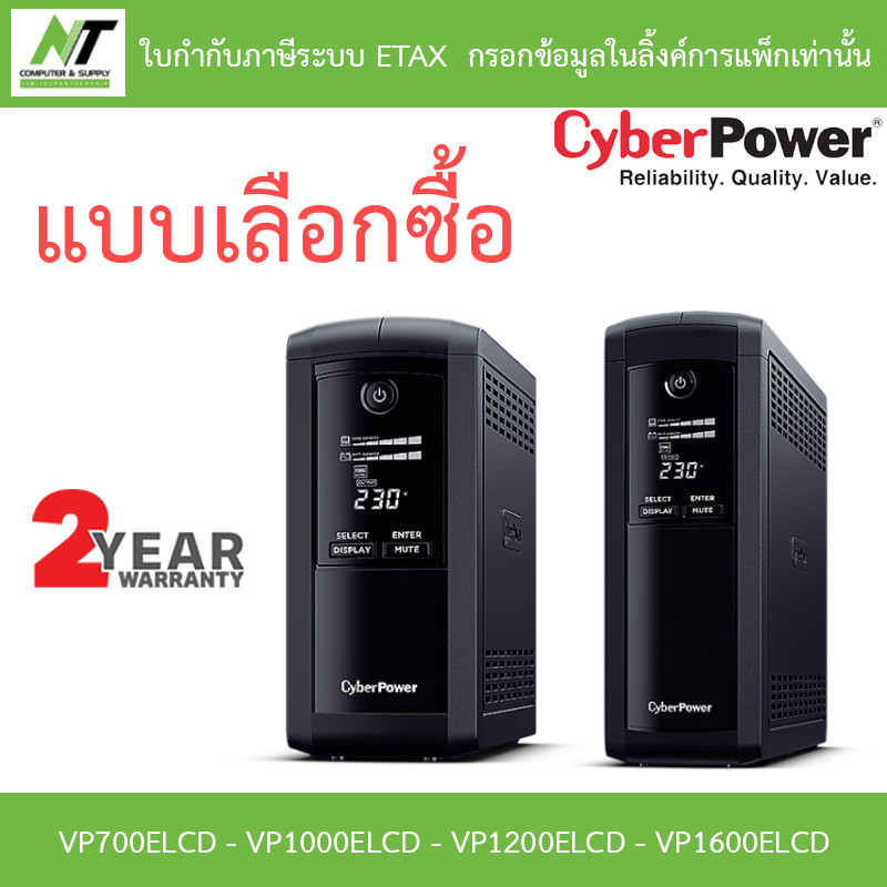 CyberPower เครื่องสำรองไฟฟ้า UPS รุ่น VP700ELCD / VP1000ELCD / VP1200ELCD / VP1600ELCD - แบบเลือกซื้