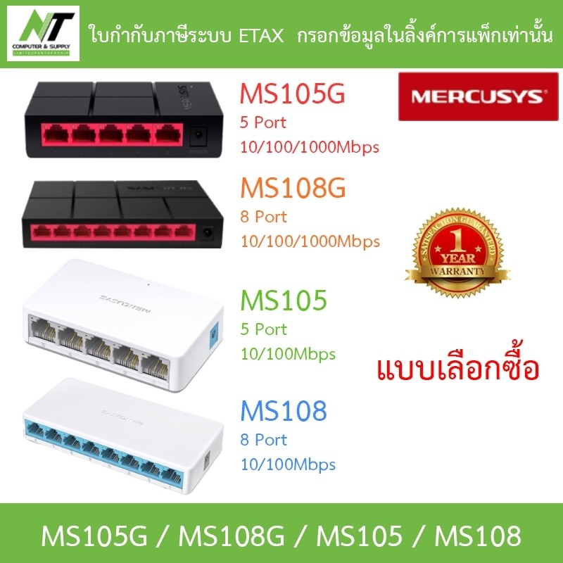 MERCUSYS Desktop Switch รุ่น MS105 / MS108 / MS105G / MS108G - แบบเลือกซื้อ BY N.T Computer
