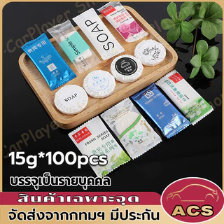 สบู่โรงแรม Perfume ขนาด 8 กรัม/15 กรัม 100ก้อน/กล่อง【ถูกที่สุด】(สำหรับโรงแรม รีสอร์ท สปา และห้องพักในอพาร์ทเม้นท์ )