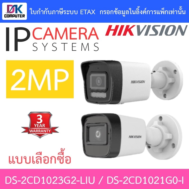 HIKVISION กล้องวงจรปิด IP 2MP รุ่น DS-2CD1023G2-LIU / DS-2CD1021G0-I - แบบเลือกซื้อ