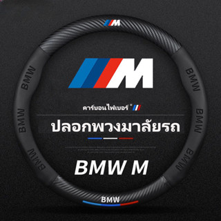 BMW M-Power หุ้มพวงมาลัยรถยนต์ ปลอกหนังหุ้มพวงมาลัยรถยนต์คาร…