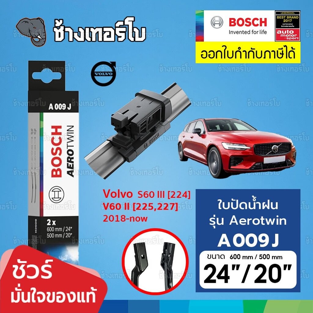 ✅BOSCH ⏩A009J⏪ 24/20 ใช้สำหรับ VOLVO S60 III (224), V60 II (225,227) ขนาด 24+20 นิ้ว | ใบปัดน้ำฝน AEROTWIN