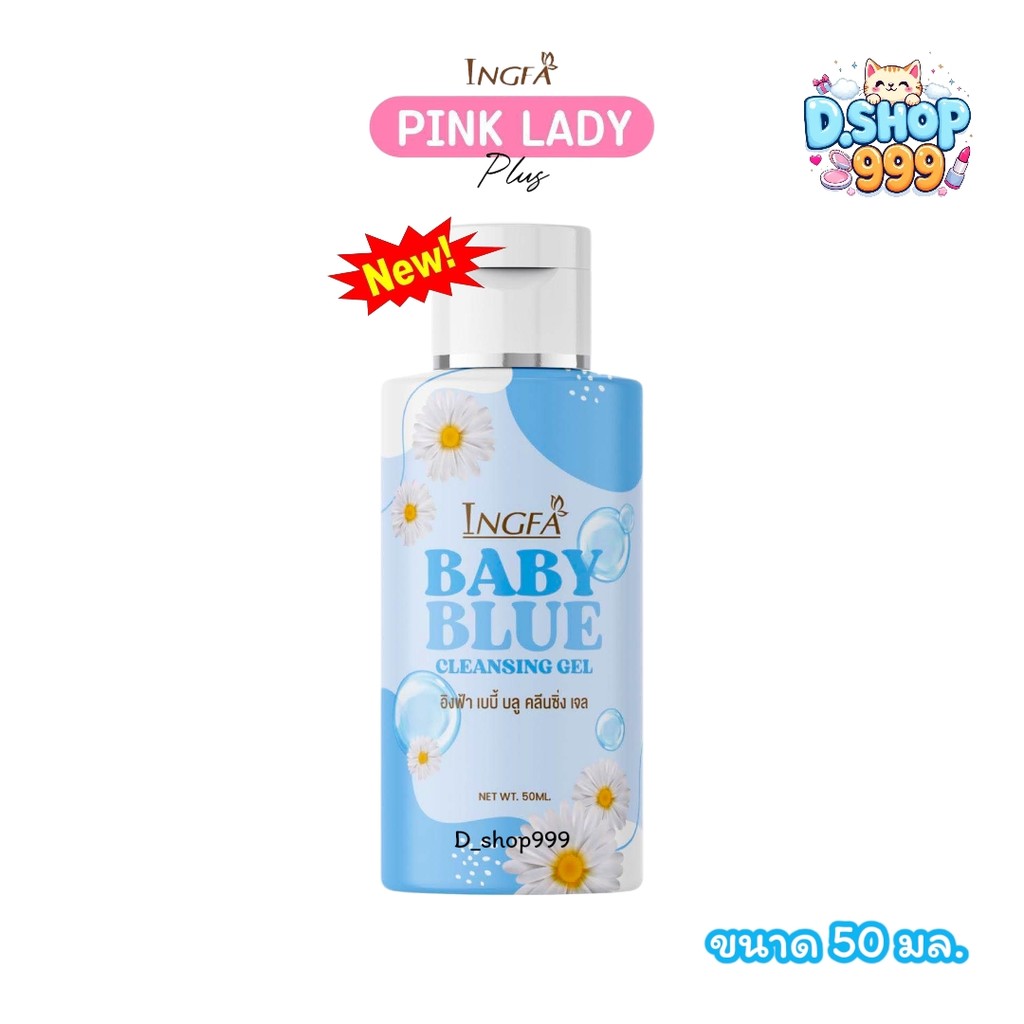 อิงฟ้า เบบี้บลู ขวดสีฟ้า Ingfa Baby Blue เพื่อความสะอาดจุดซ่อนเร้น (ขนาด 50 มล.)