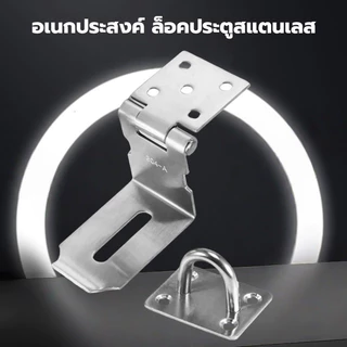 กุญแจล็อคบานพับ สแตนเลส แบบหนา อเนกประสงค์ ล็อคประตูสแตนเลส ตัวล็อคประตู